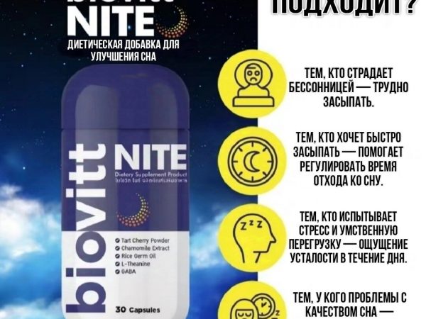 Biovitt NITE – натуральное средство от бессонницы, для улучшения сна.