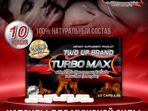 Капсулы для потенции и мужского здоровья Two Up Brand Turbo Max Capsules, 10 шт. Таиланд