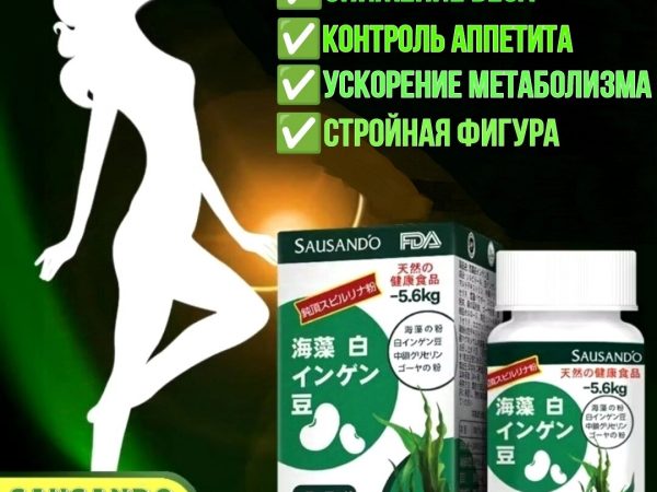 Sausando SlimFit: Натуральная Добавка для Похудения и Метаболизма, Япония