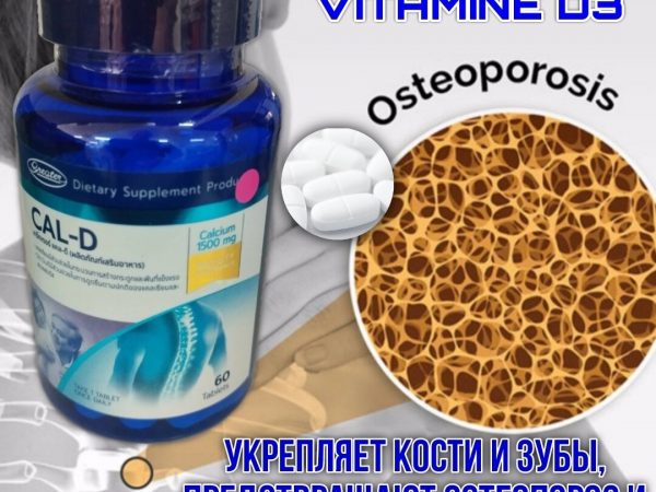 Таблетки для здоровья костей и профилактики остеопороза Кальций + Витамин Д3 Greater Cal-D, 60 таблеток. Таиланд