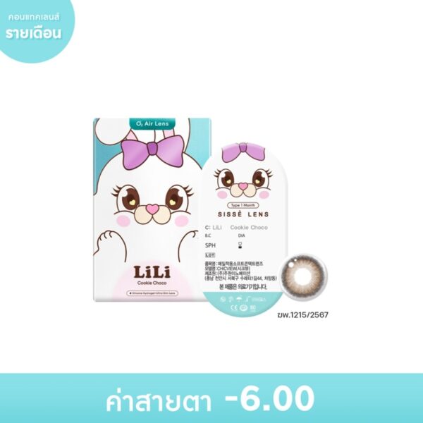 Sisse Lens 1 Month LiLi Cookie Choco -6.00 (2 pcs) Оригинал