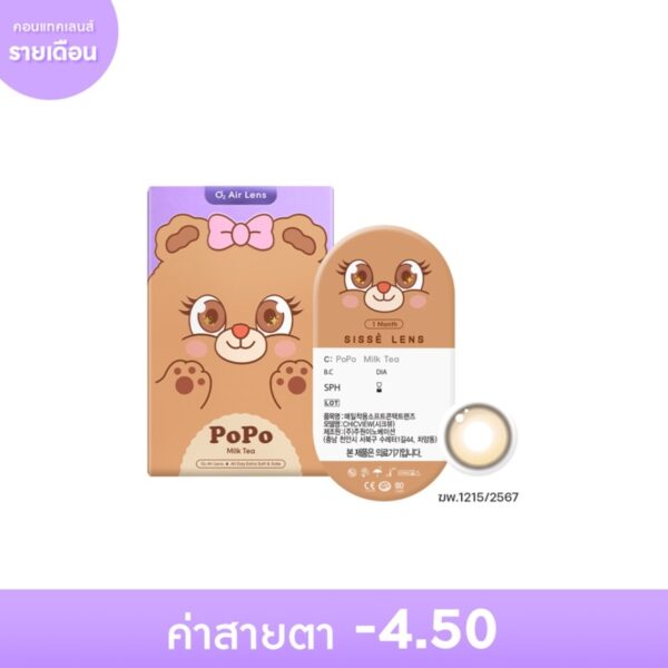 Sisse Lens 1 Month Popo Milk Tea -4.50 (2 pcs) Оригинал